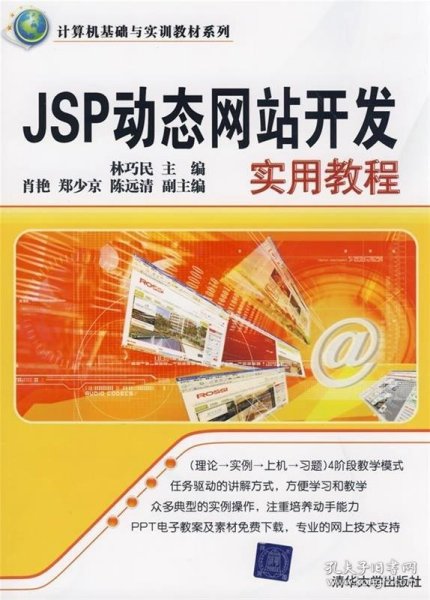 计算机基础与实训教材系列：JSP动态网站开发实用教程