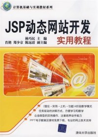 计算机基础与实训教材系列：JSP动态网站开发实用教程