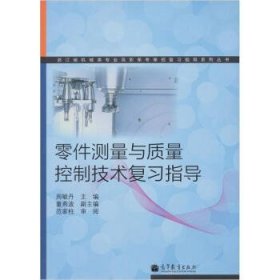 零件测量与质量控制技术复习指导