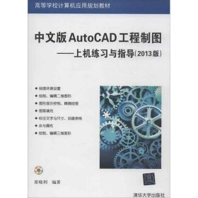 高等学校计算机应用规划教材·中文版AutoCAD工程制图：上机练习与指导（2013版）