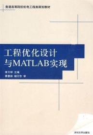 工程優(yōu)化設計與MATLAB實現(xiàn)