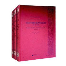 美国政府解密档案（中国关系） 美国驻中国澳门领事馆领事报告（1849-1869）（16开精装 全三册）