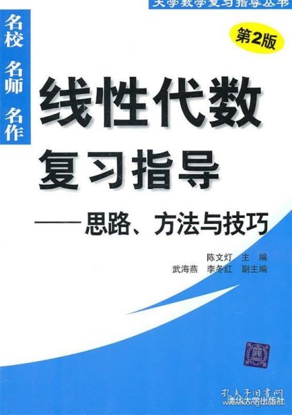 线性代数复习指导：思路、方法与技巧（第2版）