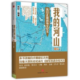 幕后-我的河山-抗日正面战场全纪实