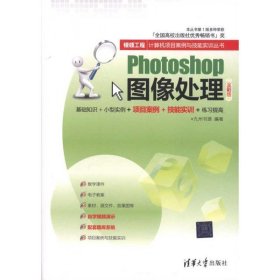 银领工程·计算机项目案例与技能实训丛书:Photoshop图像处理
