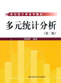 21世纪统计学系列教材：多元统计分析（第2版）