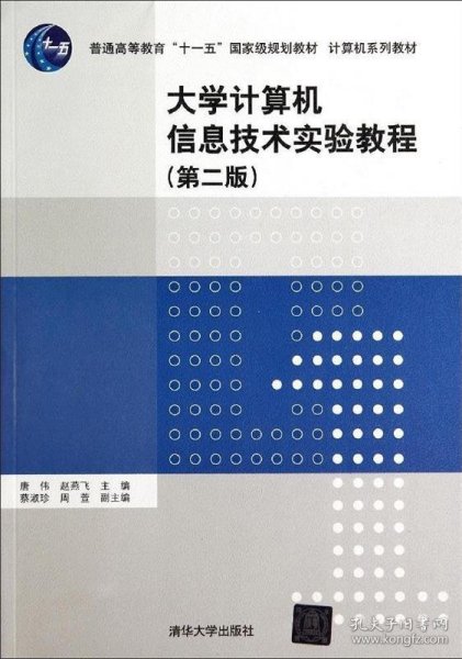 大学计算机信息技术实验教程（第二版）（计算机系列教材）