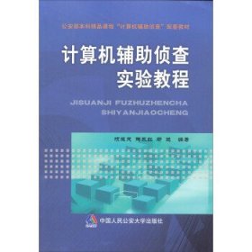 计算机辅助侦查实验教程