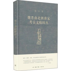 宿白集：魏晋南北朝唐宋考古文稿辑丛