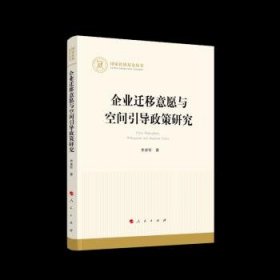 企業(yè)遷移意愿與空間引導(dǎo)政策研究
