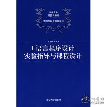 C语言程序设计实验指导与课程设计（高等学校计算机教材——面向应用与实践系列）