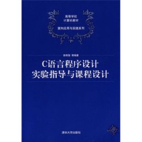 C语言程序设计实验指导与课程设计（高等学校计算机教材——面向应用与实践系列）