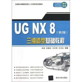 UG NX 8三维造型基础教程