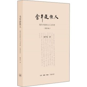 当年游侠人：现代中国的文人与学者