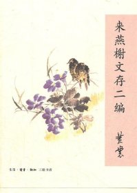 来燕榭文存二编