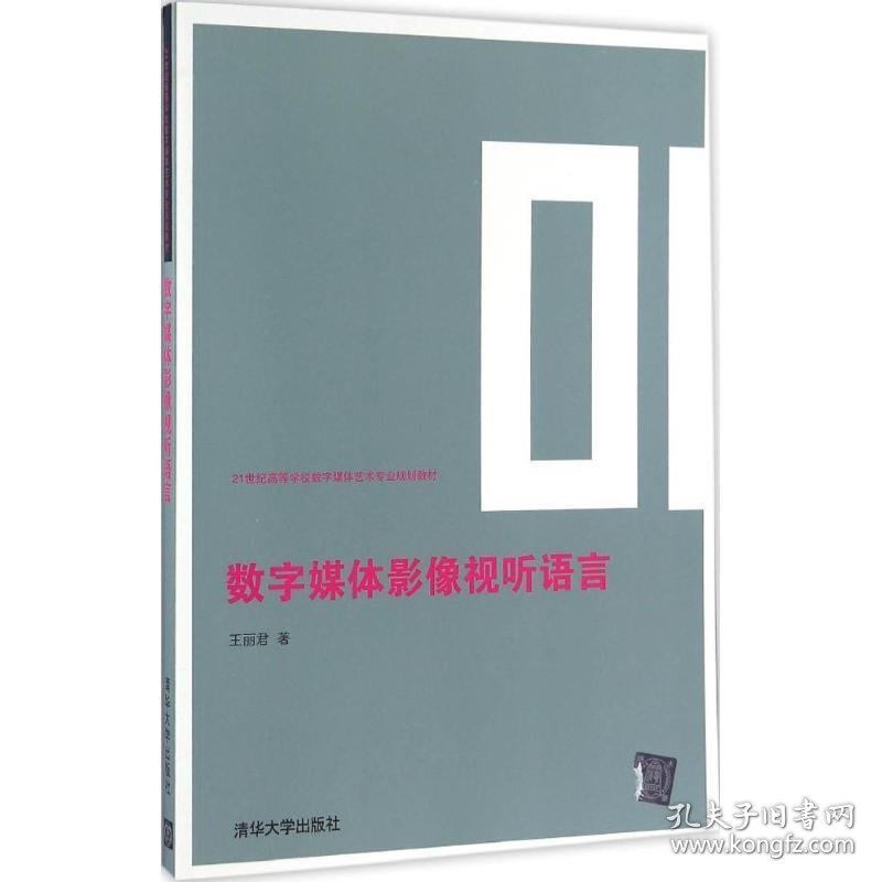 数字媒体影像视听语言