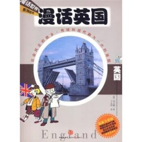 漫话英国