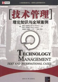 技术管理:理论知识与全球案例