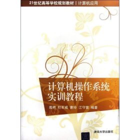 计算机操作系统实训教程/21世纪高等学校规划教材·计算机应用