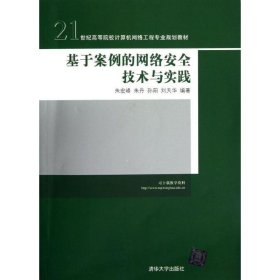 基于案例的网络安全技术与实践