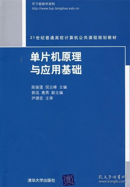 单片机原理与应用基础/21世纪普通高校计算机公共课程规划教材