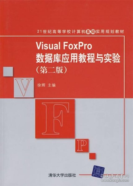 21世纪高等学校计算机基础实用规划教材：Visual FoxPro数据库应用教程与实验（第2版）