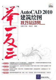 AutoCAD 2010建筑绘图技巧总动员