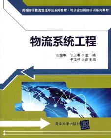 高等院校物流管理专业系列教材·物流企业岗位培训系列教材：物流系统工程