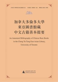 加拿大多伦多大学东亚图书馆藏中文古籍善本提要