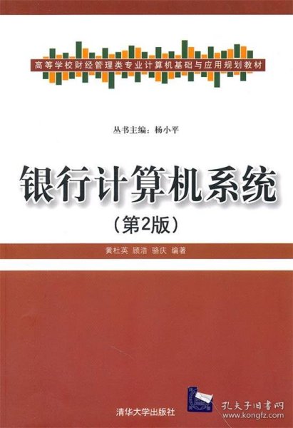 高等学校财经管理类专业计算机基础与应用规划教材：银行计算机系统（第2版）