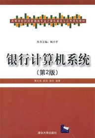 高等学校财经管理类专业计算机基础与应用规划教材：银行计算机系统（第2版）