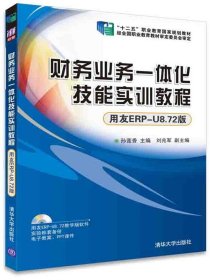 财务业务一体化技能实训教程