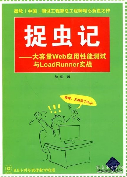 捉虫记：大容量Web应用性能测试与LoadRunner实战