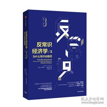 反常识经济学3：为什么常识会撒谎