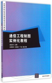 通信工程制图实例化教程/高等学校应用型通信技术系列教材