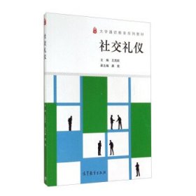 社交礼仪