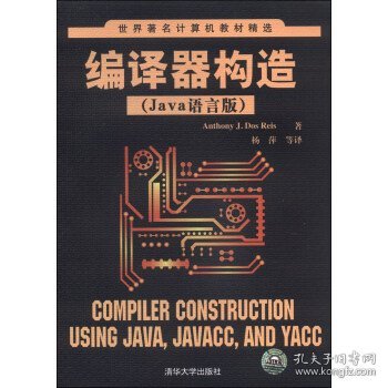 世界著名计算机教材精选：编译器构造（Java语言版）