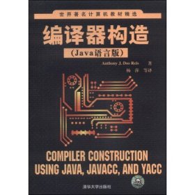 世界著名计算机教材精选：编译器构造（Java语言版）