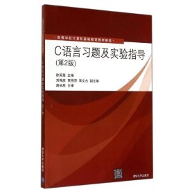 C语言习题及实验指导