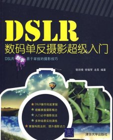 DSLR数码单反摄影超级入门