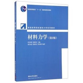 普通高等院校基础力学系列教材：材料力学（第2版）