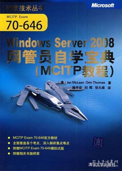 MCITP教程：Windows Server 2008网管员自学宝典