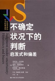 不确定状况下的判断：启发式和偏差