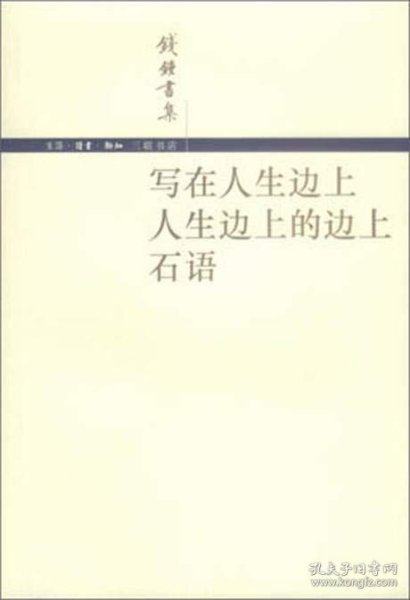 写在人生边上 人生边上的边上 石语