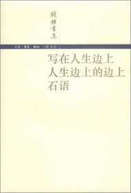 写在人生边上 人生边上的边上 石语