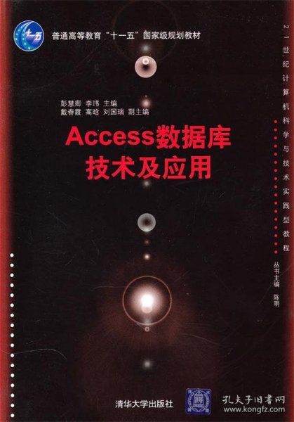 21世纪计算机科学与技术实践型教程：Access数据库技术及应用