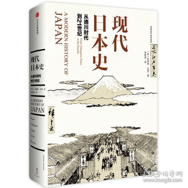 现代日本史：从德川时代到21世纪