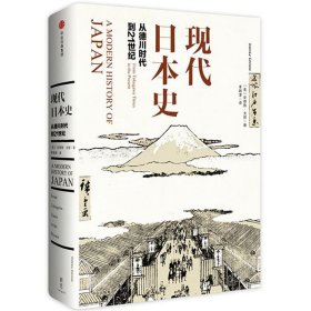 现代日本史：从德川时代到21世纪