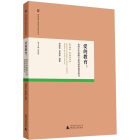 爱的教育:农村小学教师专业发展的叙事研究