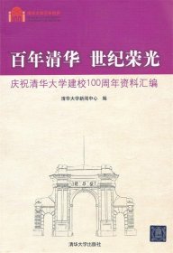 百年清华世纪荣光庆祝清华大学建校100周年资料汇编